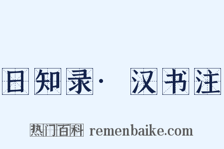 日知录·汉书注是什么意思的图片